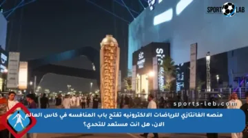 منصة الفانتازي للرياضات الإلكترونية تفتح باب المنافسة في كأس العالم الآن، هل أنت مستعد للتحدي؟